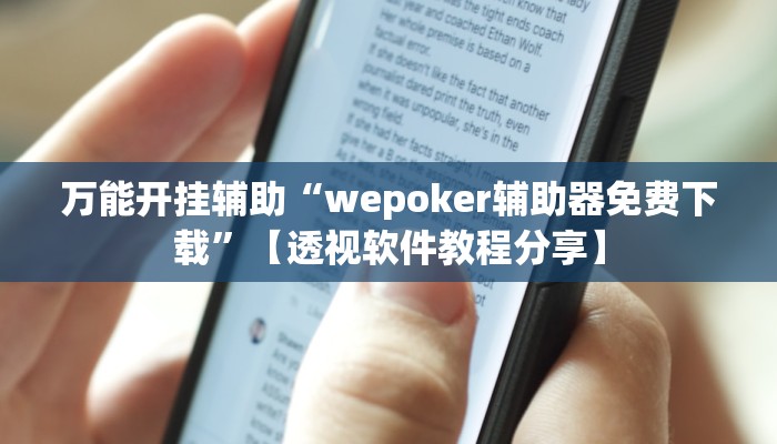 分享实测“微乐四川麻将外卦神器下载”分享必要外挂教程