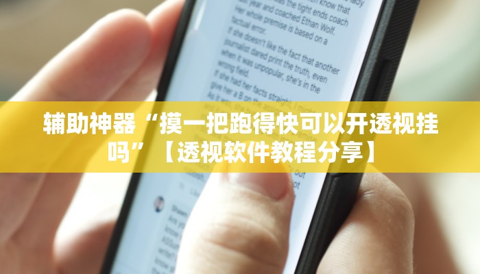 辅助神器“摸一把跑得快可以开透视挂吗”【透视软件教程分享】