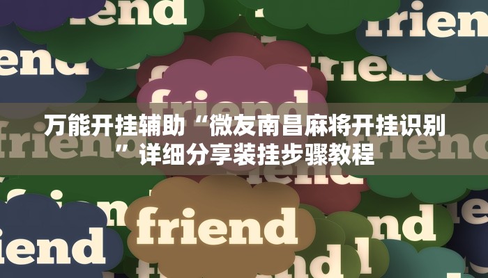 实测教程”越乡游斗地主十三水确实真的有挂”详细分享装挂步骤教程