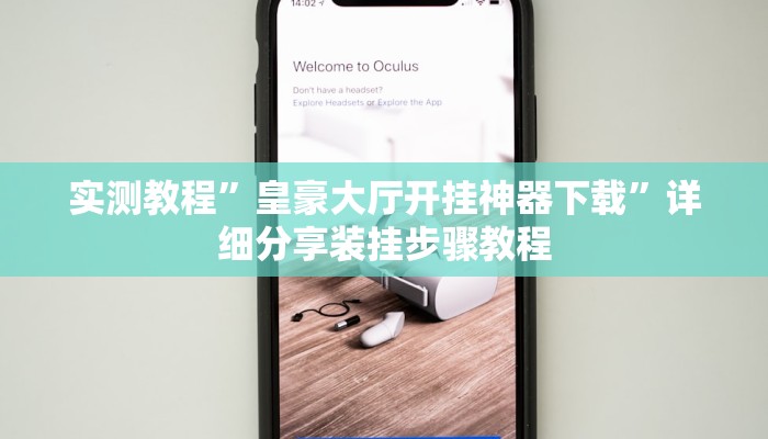 实测教程”皇豪大厅开挂神器下载”详细分享装挂步骤教程
