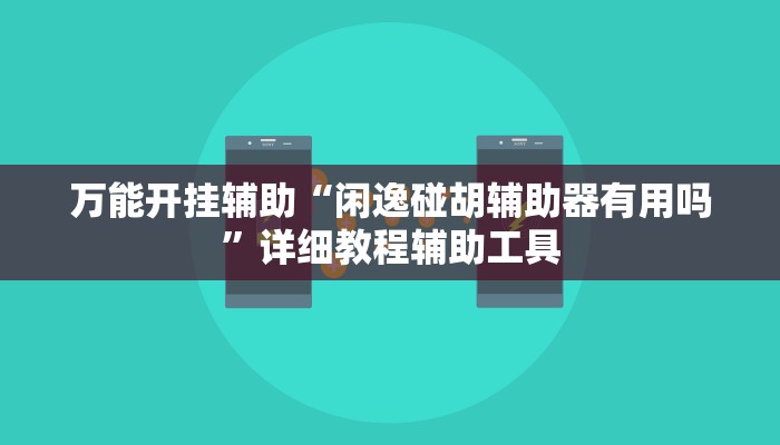 教程开挂辅助“微乐小程序麻将万能开挂器”2025开挂教程步骤