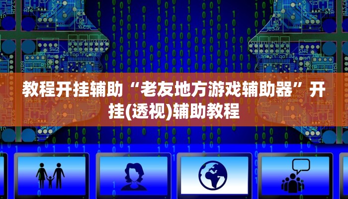 万能开挂辅助“52营口麻将开挂怎么使用的”分享必要外挂教程