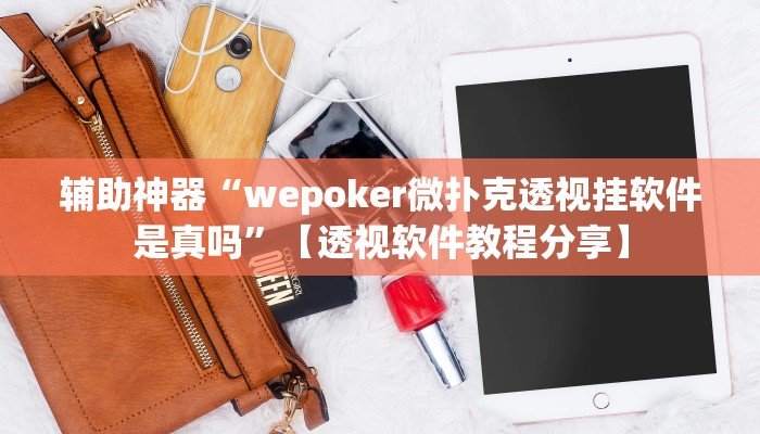 辅助开挂神器“哈灵麻将开挂神器下载安装”详细分享装挂步骤教程