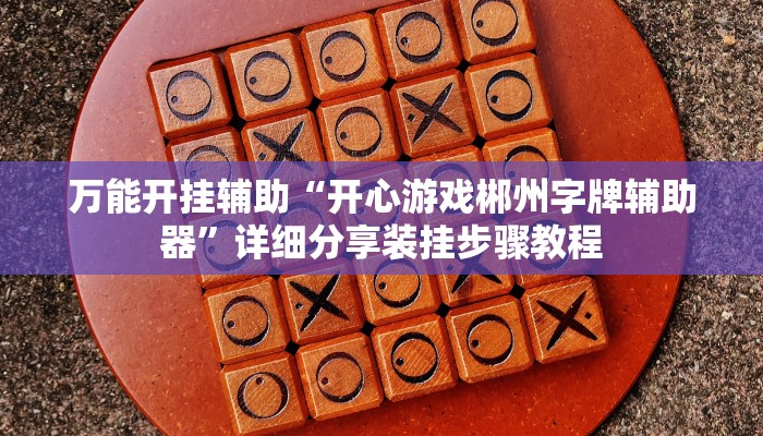 分享实测“佛手在线辅助开挂神器”【透视软件教程分享】