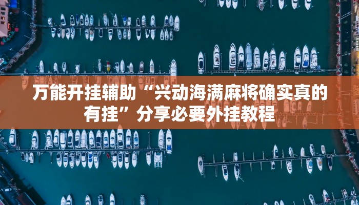 教程开挂辅助“多乐跑胡子开挂辅助器”详细分享装挂步骤教程