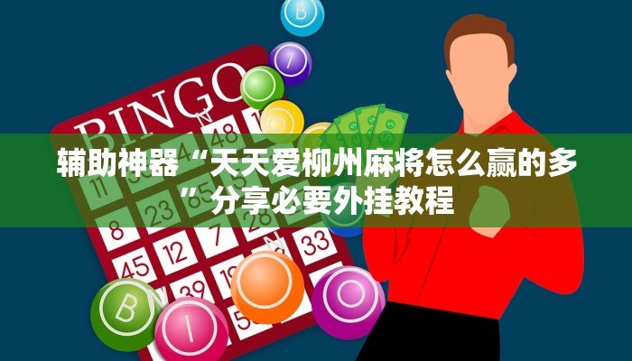 实测教程”八闽掌上麻将十三水挂”详细教程辅助工具