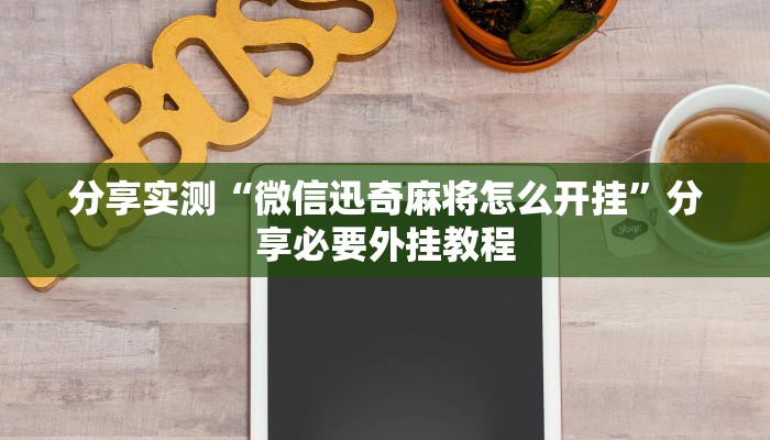 辅助神器“小程序麻雀可以作弊吗”分享必要外挂教程