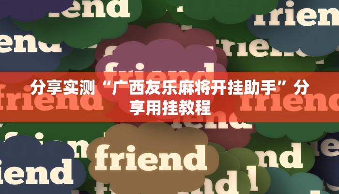 万能开挂辅助“wepoker轻量版透视方法”【透视软件教程分享】