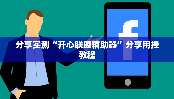 分享实测“老友十三水开挂神器”【透视软件教程分享】