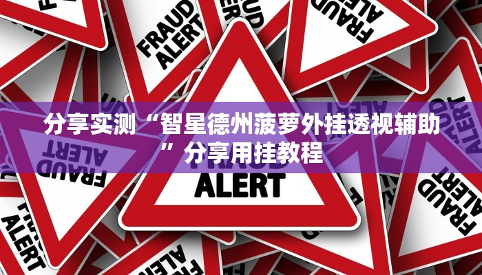 分享实测“四方河南麻将可以开挂吗”分享用挂教程