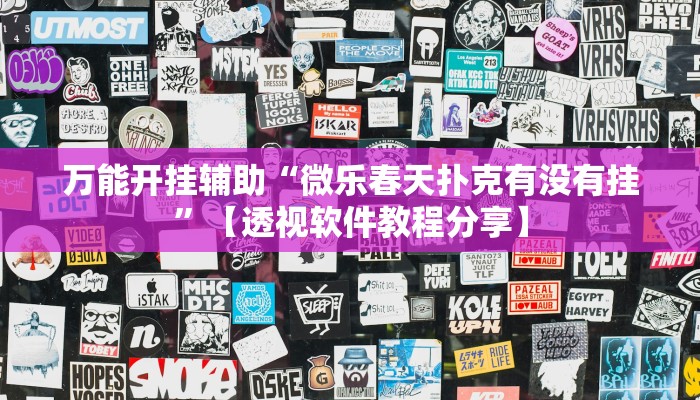 万能开挂辅助“微乐互娱软件挂吗”2025开挂教程步骤