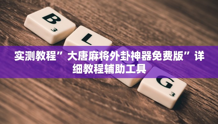 万能开挂辅助“微壳三打哈可以开挂吗”分享必要外挂教程