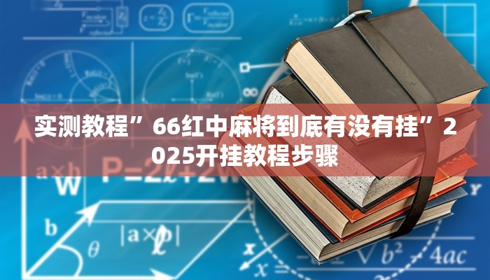 分享实测“新金龙透视挂”分享用挂教程