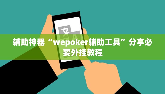 辅助开挂神器“凉山斗十四怎么开挂”开挂(透视)辅助教程