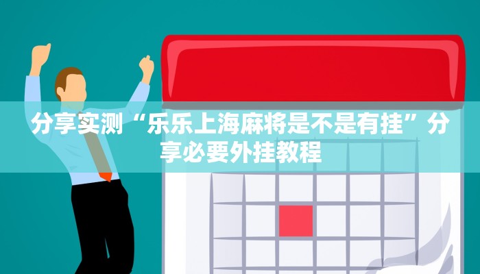 万能开挂辅助“aapoker开挂作弊方法”分享用挂教程