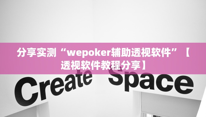 分享实测“wepoker辅助透视软件”【透视软件教程分享】