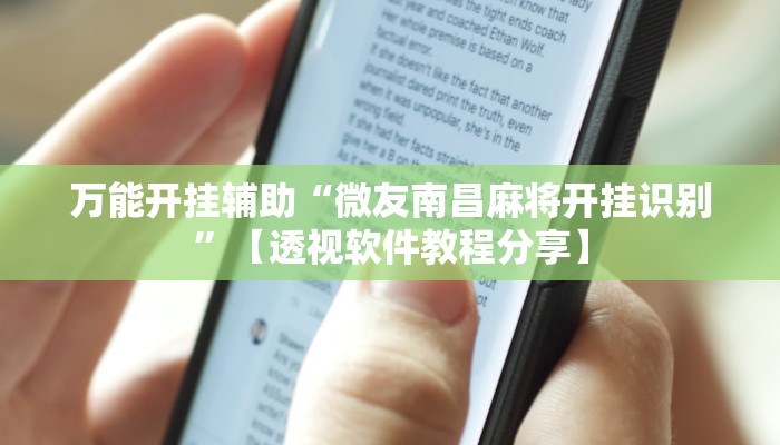 分享实测“中至江西开挂神器”分享用挂教程