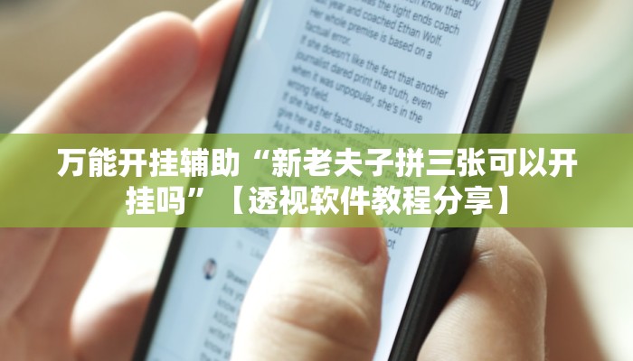 万能开挂辅助“新老夫子拼三张可以开挂吗”【透视软件教程分享】