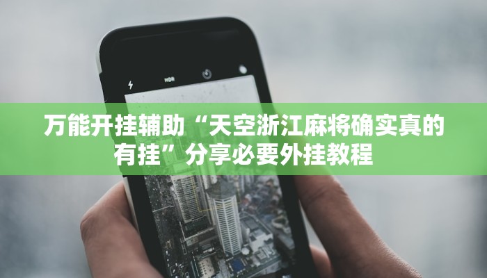 教程开挂辅助“精品乐清麻将有挂吗可以开挂吗”详细分享装挂步骤教程