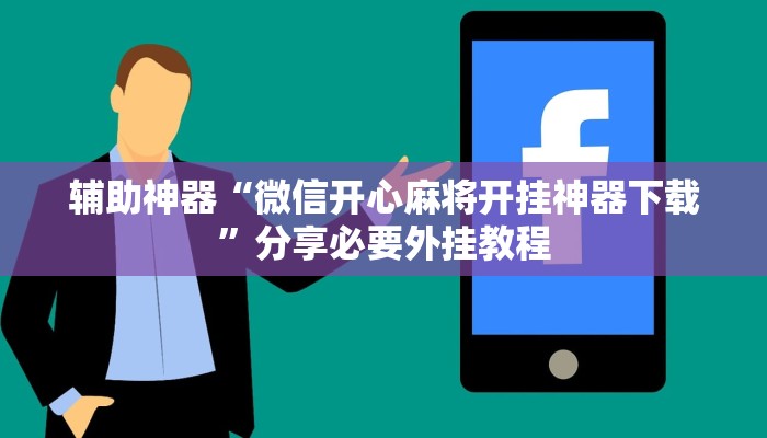 辅助开挂神器“网易棋牌怎么开挂”2025开挂教程步骤