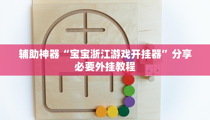 辅助神器“宝宝浙江游戏开挂器”分享必要外挂教程