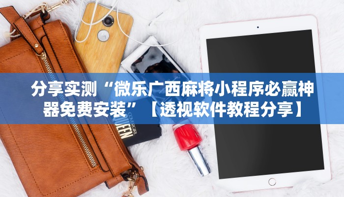 教程开挂辅助“牌乐门手机麻将外卦神器下载安装”2025开挂教程步骤