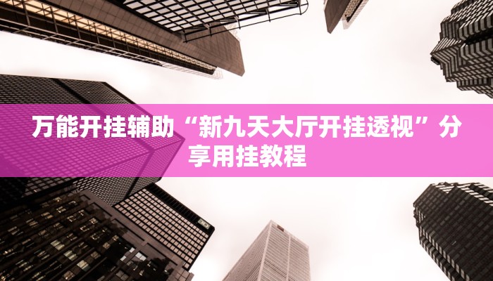 辅助神器“闲来安徽麻将可以开挂吗”【透视软件教程分享】