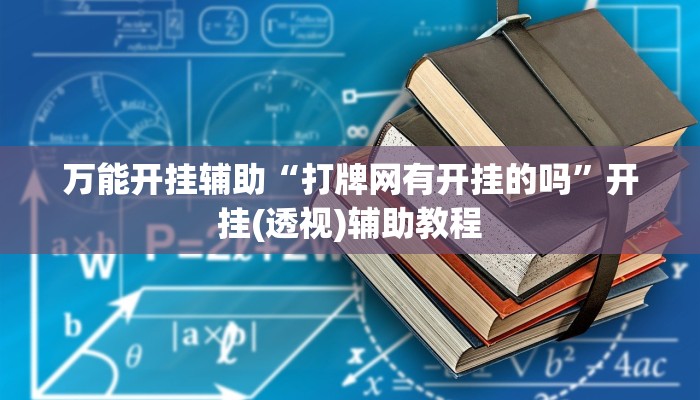 辅助神器“财神众娱有透视挂吗”【透视软件教程分享】