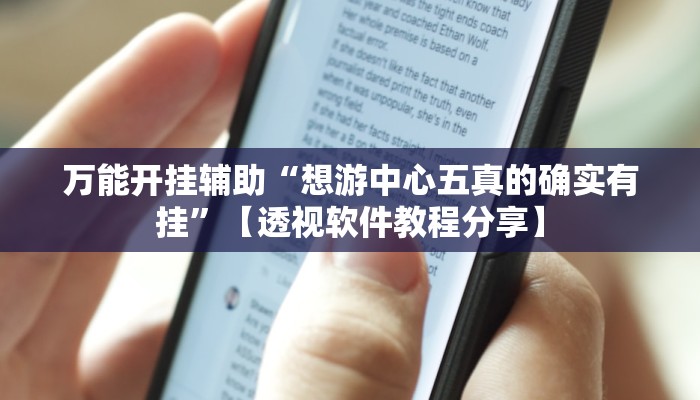 辅助神器“打哈儿麻将免费开挂方法”分享必要外挂教程