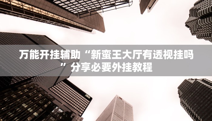 万能开挂辅助“福建十三水透视脚本软件”分享用挂教程