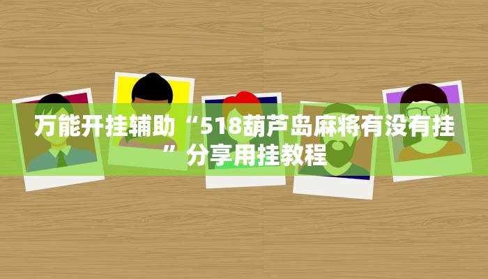 万能开挂辅助“518葫芦岛麻将有没有挂”分享用挂教程