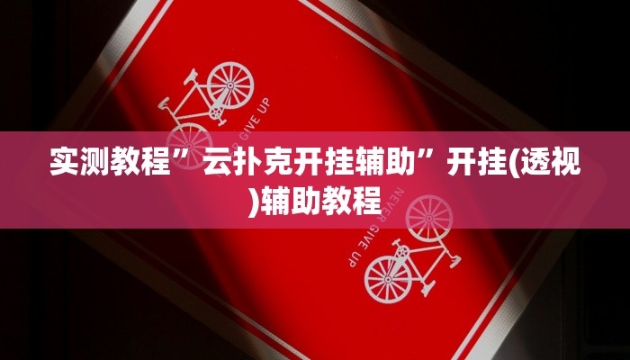 万能开挂辅助“中至上饶麻将真的确实有挂”详细分享装挂步骤教程