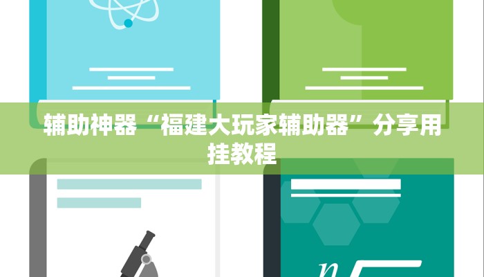 教程开挂辅助“台州果果麻将开挂软件方法”2025开挂教程步骤