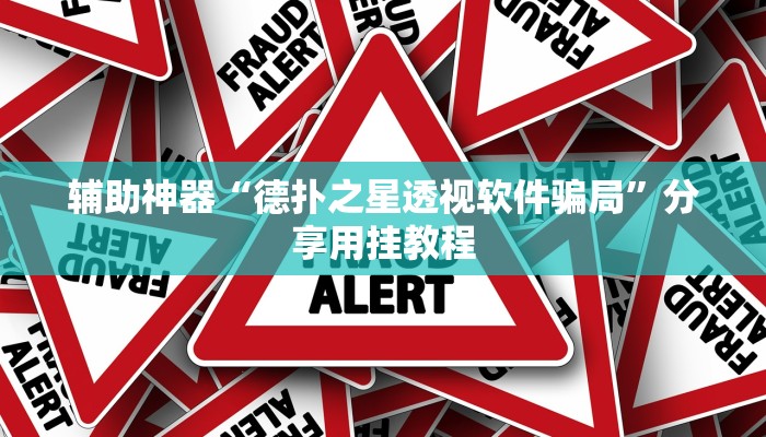 教程开挂辅助“启东牌缘到底有挂吗”详细分享装挂步骤教程