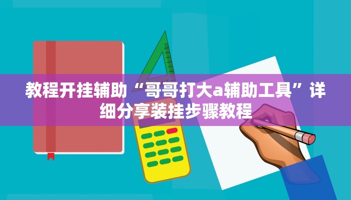 教程开挂辅助“关公娱乐麻将约局神器下载”2025开挂教程步骤