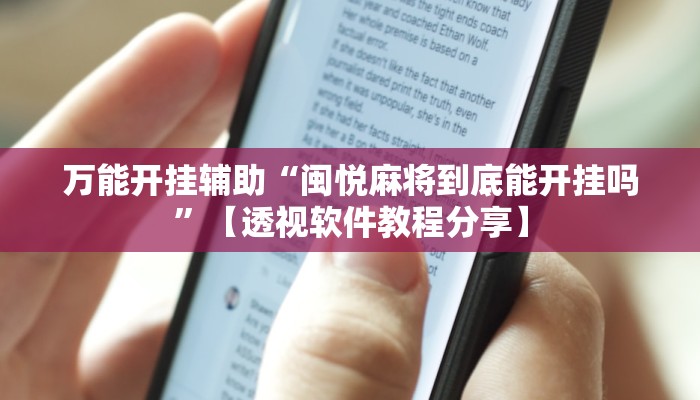 教程开挂辅助“中至赣牌圈可以作弊吗”开挂(透视)辅助教程