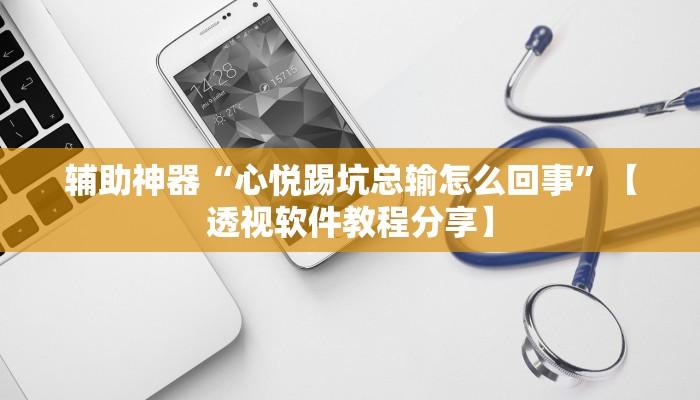 辅助神器“心悦踢坑总输怎么回事”【透视软件教程分享】