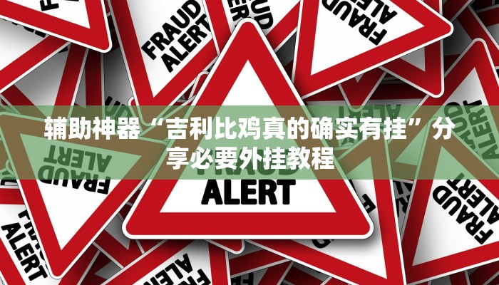 实测教程”乐清十三水开挂教程”开挂(透视)辅助教程