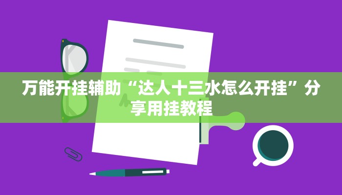 辅助神器“凡乐湖北麻将有没有挂”分享用挂教程