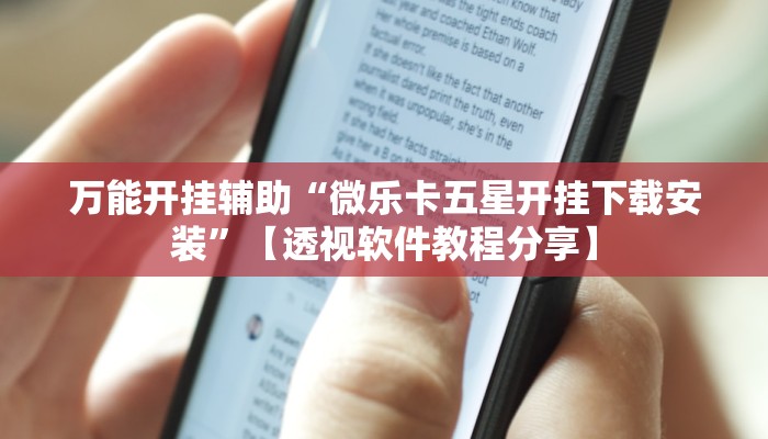 教程开挂辅助“约战大同麻将可以开挂吗”开挂(透视)辅助教程