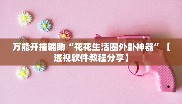 实测教程”决胜奕福麻将到底有没有挂”开挂(透视)辅助教程