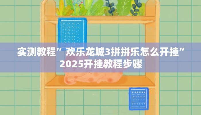 辅助开挂神器“微乐山东麻将开挂神器”开挂(透视)辅助教程