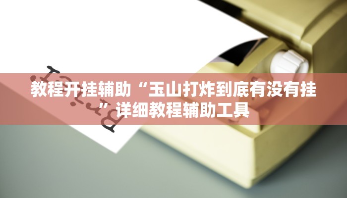 万能开挂辅助“玄灵大厅透视辅助”分享用挂教程