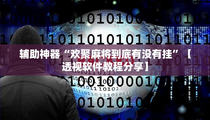 教程开挂辅助“中至上饶麻将如何提高胜率”详细教程辅助工具