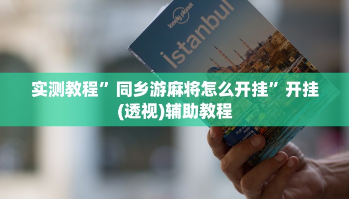 实测教程”多乐跑得快私人场开挂”详细教程辅助工具