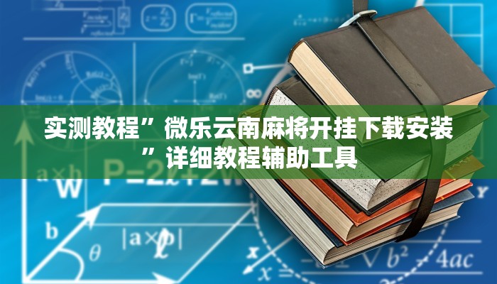 分享实测“天蝎大厅斗牛开挂透视”【透视软件教程分享】