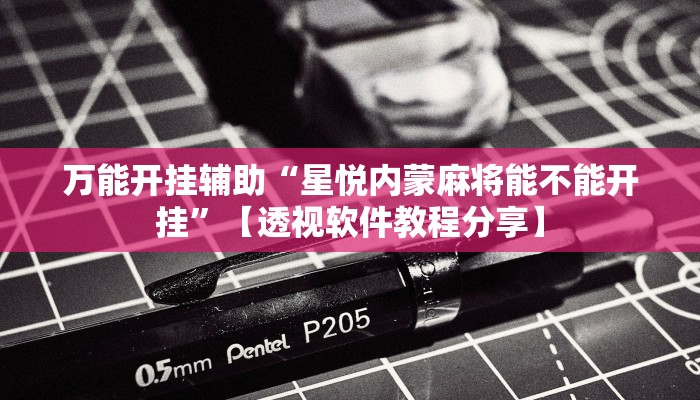 教程开挂辅助“科乐填大坑透视软件”详细分享装挂步骤教程