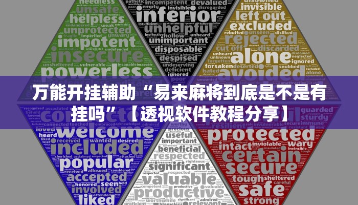 万能开挂辅助“易来麻将到底是不是有挂吗”【透视软件教程分享】