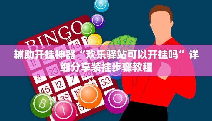 分享实测“娱网皮球麻将确实真的有挂”【透视软件教程分享】