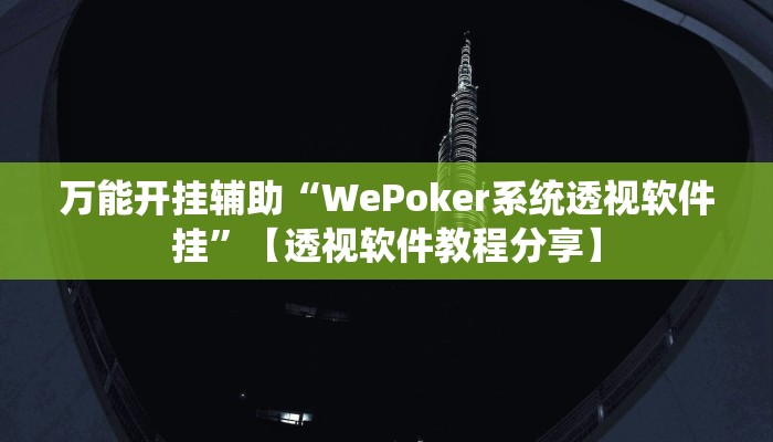 万能开挂辅助“WePoker系统透视软件挂”【透视软件教程分享】